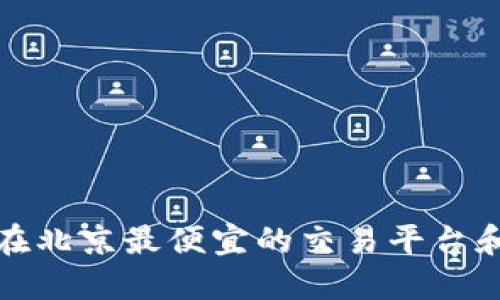 数字货币在北京最便宜的交易平台和购买地点