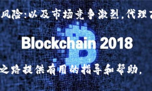   打包代理数字货币平台： 创业新机会与成功之道 / 
 guanjianci 数字货币, 代理平台, 投资, 创业 /guanjianci 

近年来，随着区块链技术的迅速发展，数字货币的火热程度逐渐攀升，越来越多的人开始关注和参与这一领域。而打包代理数字货币平台作为一种新的商业模式，吸引了许多创业者的目光。本文将深入探讨打包代理数字货币平台的概念、市场需求、运营模式、以及如何成功搭建这样一个平台。

什么是打包代理数字货币平台?
打包代理数字货币平台是一种合作模式，允许个人或企业代理某个数字货币交易平台的业务。在这种模式中，代理商道德上负责其它用户的注册、交易构建和市场拓展，以获取一定的佣金或收益。通过集中的购买力，这种模式通常能够帮助代理商降低交易费用，同时也能为他们提供必要的技术支持。

打包代理数字货币平台的市场需求
随着越来越多的人开始尝试投资数字货币，市场对打包代理数字货币平台的需求不断增加。从整体市场趋势看，只有当一个新兴市场具备良好的行业前景和投资价值时，才会吸引众多创业者和投资者的关注。数字货币的流通和使用逐渐扩大，许多传统的投资者和新兴的金融科技从业者都希望在这一领域寻找新的机会。

市场需求的增加也促进了数字货币的活跃性和多样性，越来越多的数字货币和稳定币涌现出来，意味着亿万用户和小型投资者参与了这一市场的各个层面。因此，代理商的角色显得尤为重要，他们不仅需要知识和经验，还需要一定的资金来支持其代理业务的开展。

如何搭建打包代理数字货币平台?
搭建一个打包代理数字货币平台需要经过一系列合理的步骤，包括市场调研、平台选择、法律合规、技术实现及市场推广等。下面我们将逐一探讨。

h4市场调研/h4
首先，进行充分的市场调研至关重要。这意味着你需要了解当前数字货币市场的趋势、竞争对手的情况，以及你的目标客户。这一过程帮助代理商确定业务的可行性和潜在的利润空间。

h4平台选择/h4
选择一个合适的数字货币交易平台来进行代理是至关重要的。可能的选择包括国内外多种平台。不同平台有不同的价格结构、技术支持和市场信任度。确保选择那些能够为代理商提供必要支持和资源的平台。

h4法律合规/h4
在许多地区，数字货币的法律环境相对模糊。因此，在开设打包代理数字货币平台之前，确保符合本地法律规定是十分必要的。与法律专业人士合作确保所有操作的合规性，可以避免未来的法律风险。

h4技术实现/h4
对于技术背景较薄弱的代理商来说，选择一个技术堪用的平台或者寻求技术合作伙伴是关键。打包代理数字货币平台需要良好的用户界面、申请流程和安全性。这些元素将直接影响到用户的交易体验和安全感，从而影响代理商的收益。

h4市场推广/h4
市场推广策略的成功与否直接关系到一个打包代理平台的成长。社交媒体、、内容营销等都可以成为有效的推广方式。在开始运营之前，制定一个详细的市场推广策略，以确保能够吸引足够的用户参与交易。

可能相关问题

1. 打包代理数字货币平台与传统投资渠道的比较
打包代理数字货币平台与传统投资渠道如股票市场相比，存在着许多显著的不同之处。首先，数字货币市场的实时性和波动性是显著高于传统市场的。这意味着投资者能够在短时间内获得高回报，但也伴随着高风险。

其次，在流动性方面，数字货币的交易是全天候进行的，而传统市场往往受到交易时间的限制。在这种背景下，数字货币的流动性更高，投资者可以更加灵活地进行交易。

再次，在收益结构方面，打包代理数字货币平台通常会提供多种收入模式，比如佣金、交易手续费等。这为代理商提供了更高的变现机会，而传统投资渠道更多依赖于资本增值。

然而，打包代理数字货币平台的市场风险也相对较高，特别是在政策、技术和黑客攻击等方面，投资者在选择是否参与时需要进行全面的考量和风险管理。

2. 如何选择代理的数字货币平台？
选择代理的数字货币平台是成功的关键。首先，应关注平台的安全性。调查该平台近期是否发生过安全事件，查阅用户的评价，并确保平台使用了现代的安全技术，如双重认证和冷存储等。

其次，了解平台的费用结构也是必不可少的。不同平台提供不同的费用设置，查阅详细费用信息，可以避免未来的不必要支出。同时，佣金比例也是决定代理收益的重要因素，选择那些提供合理佣金的交易所尤为重要。

另外，技术支持和用户体验也是选择代理平台时的重要考虑因素。平台的界面友好程度、功能的完整性，以及客服的反应时间都会影响到代理商的日常运营。因此，建议选择那些有好的用户反馈和技术服务支持的平台。

3. 打包代理数字货币平台的盈利模式
打包代理数字货币平台的盈利模式主要有两种。一是基于交易手续费的收入，即通过为用户服务进行交易时，从中抽取一定的费用。二是通过引荐用户来获得佣金，这也是许多平台非常欢迎的合作模式。

除上述模式外，部分平台还会采取“分销”或“团队盈利”的方式来激励代理商，鼓励他们招募更多的新用户。代理商务必仔细了解各种盈利模式的具体条款及其实施细则。

此外，随着数字货币市场的逐步发展，未来可能会出现新的盈利模式。与一些金融科技企业合作，共同开发新的投资工具，也可能成为一种新的商业机会。

4. 打包代理数字货币平台的优势与劣势
打包代理数字货币平台具备多个优势，例如，入门门槛相对较低，较小的初始投资便可启动业务；高回报率，正确的操作可以带来可观的收益；业务灵活，代理商可以根据市场及其个人需求调整策略。

但同时，打包代理数字货币平台也有其显著劣势，例如，行业的波动性高，可能会影响代理商的收入；监管环境不确定，可能会导致代理商面临法律风险；以及市场竞争激烈，代理商需要不断提升自身的竞争力，才能在这一市场上存活。

因此，确保充分理解这一领域的所有进出并做好市场分析，可以使得代理商能够更有效地规避可能的风险与障碍，以实现最终的成功。

综上所述，通过打包代理数字货币平台，个人与企业可以在这一蓬勃发展的领域探索新的机会与合作模式。希望本篇文章能够为您的投资或创业之路提供有用的指导和帮助。