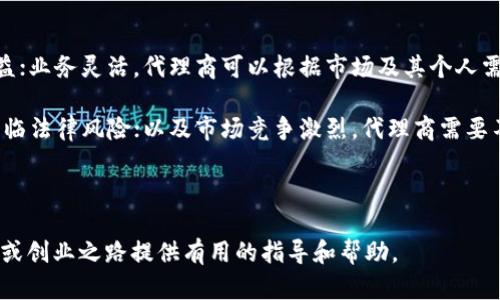   打包代理数字货币平台： 创业新机会与成功之道 / 
 guanjianci 数字货币, 代理平台, 投资, 创业 /guanjianci 

近年来，随着区块链技术的迅速发展，数字货币的火热程度逐渐攀升，越来越多的人开始关注和参与这一领域。而打包代理数字货币平台作为一种新的商业模式，吸引了许多创业者的目光。本文将深入探讨打包代理数字货币平台的概念、市场需求、运营模式、以及如何成功搭建这样一个平台。

什么是打包代理数字货币平台?
打包代理数字货币平台是一种合作模式，允许个人或企业代理某个数字货币交易平台的业务。在这种模式中，代理商道德上负责其它用户的注册、交易构建和市场拓展，以获取一定的佣金或收益。通过集中的购买力，这种模式通常能够帮助代理商降低交易费用，同时也能为他们提供必要的技术支持。

打包代理数字货币平台的市场需求
随着越来越多的人开始尝试投资数字货币，市场对打包代理数字货币平台的需求不断增加。从整体市场趋势看，只有当一个新兴市场具备良好的行业前景和投资价值时，才会吸引众多创业者和投资者的关注。数字货币的流通和使用逐渐扩大，许多传统的投资者和新兴的金融科技从业者都希望在这一领域寻找新的机会。

市场需求的增加也促进了数字货币的活跃性和多样性，越来越多的数字货币和稳定币涌现出来，意味着亿万用户和小型投资者参与了这一市场的各个层面。因此，代理商的角色显得尤为重要，他们不仅需要知识和经验，还需要一定的资金来支持其代理业务的开展。

如何搭建打包代理数字货币平台?
搭建一个打包代理数字货币平台需要经过一系列合理的步骤，包括市场调研、平台选择、法律合规、技术实现及市场推广等。下面我们将逐一探讨。

h4市场调研/h4
首先，进行充分的市场调研至关重要。这意味着你需要了解当前数字货币市场的趋势、竞争对手的情况，以及你的目标客户。这一过程帮助代理商确定业务的可行性和潜在的利润空间。

h4平台选择/h4
选择一个合适的数字货币交易平台来进行代理是至关重要的。可能的选择包括国内外多种平台。不同平台有不同的价格结构、技术支持和市场信任度。确保选择那些能够为代理商提供必要支持和资源的平台。

h4法律合规/h4
在许多地区，数字货币的法律环境相对模糊。因此，在开设打包代理数字货币平台之前，确保符合本地法律规定是十分必要的。与法律专业人士合作确保所有操作的合规性，可以避免未来的法律风险。

h4技术实现/h4
对于技术背景较薄弱的代理商来说，选择一个技术堪用的平台或者寻求技术合作伙伴是关键。打包代理数字货币平台需要良好的用户界面、申请流程和安全性。这些元素将直接影响到用户的交易体验和安全感，从而影响代理商的收益。

h4市场推广/h4
市场推广策略的成功与否直接关系到一个打包代理平台的成长。社交媒体、、内容营销等都可以成为有效的推广方式。在开始运营之前，制定一个详细的市场推广策略，以确保能够吸引足够的用户参与交易。

可能相关问题

1. 打包代理数字货币平台与传统投资渠道的比较
打包代理数字货币平台与传统投资渠道如股票市场相比，存在着许多显著的不同之处。首先，数字货币市场的实时性和波动性是显著高于传统市场的。这意味着投资者能够在短时间内获得高回报，但也伴随着高风险。

其次，在流动性方面，数字货币的交易是全天候进行的，而传统市场往往受到交易时间的限制。在这种背景下，数字货币的流动性更高，投资者可以更加灵活地进行交易。

再次，在收益结构方面，打包代理数字货币平台通常会提供多种收入模式，比如佣金、交易手续费等。这为代理商提供了更高的变现机会，而传统投资渠道更多依赖于资本增值。

然而，打包代理数字货币平台的市场风险也相对较高，特别是在政策、技术和黑客攻击等方面，投资者在选择是否参与时需要进行全面的考量和风险管理。

2. 如何选择代理的数字货币平台？
选择代理的数字货币平台是成功的关键。首先，应关注平台的安全性。调查该平台近期是否发生过安全事件，查阅用户的评价，并确保平台使用了现代的安全技术，如双重认证和冷存储等。

其次，了解平台的费用结构也是必不可少的。不同平台提供不同的费用设置，查阅详细费用信息，可以避免未来的不必要支出。同时，佣金比例也是决定代理收益的重要因素，选择那些提供合理佣金的交易所尤为重要。

另外，技术支持和用户体验也是选择代理平台时的重要考虑因素。平台的界面友好程度、功能的完整性，以及客服的反应时间都会影响到代理商的日常运营。因此，建议选择那些有好的用户反馈和技术服务支持的平台。

3. 打包代理数字货币平台的盈利模式
打包代理数字货币平台的盈利模式主要有两种。一是基于交易手续费的收入，即通过为用户服务进行交易时，从中抽取一定的费用。二是通过引荐用户来获得佣金，这也是许多平台非常欢迎的合作模式。

除上述模式外，部分平台还会采取“分销”或“团队盈利”的方式来激励代理商，鼓励他们招募更多的新用户。代理商务必仔细了解各种盈利模式的具体条款及其实施细则。

此外，随着数字货币市场的逐步发展，未来可能会出现新的盈利模式。与一些金融科技企业合作，共同开发新的投资工具，也可能成为一种新的商业机会。

4. 打包代理数字货币平台的优势与劣势
打包代理数字货币平台具备多个优势，例如，入门门槛相对较低，较小的初始投资便可启动业务；高回报率，正确的操作可以带来可观的收益；业务灵活，代理商可以根据市场及其个人需求调整策略。

但同时，打包代理数字货币平台也有其显著劣势，例如，行业的波动性高，可能会影响代理商的收入；监管环境不确定，可能会导致代理商面临法律风险；以及市场竞争激烈，代理商需要不断提升自身的竞争力，才能在这一市场上存活。

因此，确保充分理解这一领域的所有进出并做好市场分析，可以使得代理商能够更有效地规避可能的风险与障碍，以实现最终的成功。

综上所述，通过打包代理数字货币平台，个人与企业可以在这一蓬勃发展的领域探索新的机会与合作模式。希望本篇文章能够为您的投资或创业之路提供有用的指导和帮助。