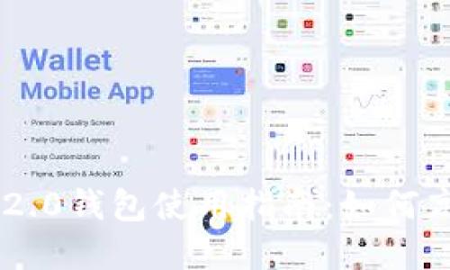 最全面的Tokenim 2.0钱包使用指南：如何高效管理BTC和USDT