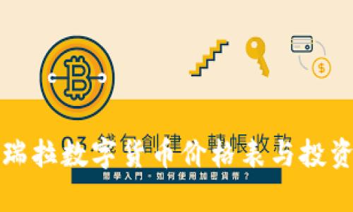 委内瑞拉数字货币价格表与投资分析
