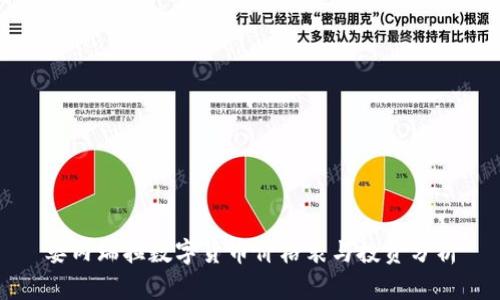 委内瑞拉数字货币价格表与投资分析
