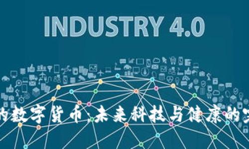 口罩上的数字货币：未来科技与健康的完美结合