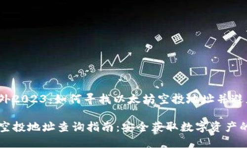 AWS户外2023：如何寻找以太坊空投地址并避免诈骗？

以太坊空投地址查询指南：安全获取数字资产的秘诀