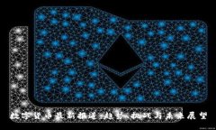 数字货币最新报道：趋势