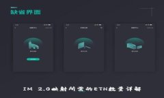 IM 2.0映射所需的ETH数量详解