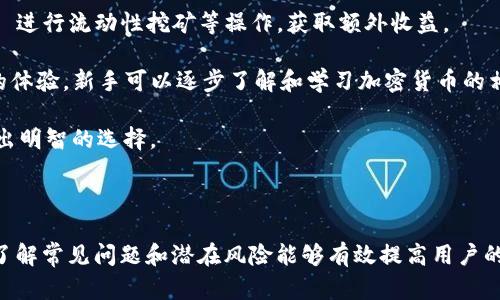    如何查看 TokenIM 地址和相关信息  / 
 guanjianci  TokenIM, 加密货币, 钱包地址, 区块链  /guanjianci 

### 引言

在数字货币日益普及的今天，越来越多的用户开始关注如何有效管理和查看自己的加密资产。TokenIM 作为一款功能强大的数字资产钱包，能够帮助用户安全地存储、管理和交易各种加密货币。那么，TokenIM 地址在哪里查看呢？本文将深入探讨这个问题，并解答与之相关的其他常见疑问。

### TokenIM 地址的定义

TokenIM 地址是用户在 TokenIM 钱包中，用于接收和发送加密货币的唯一标识符。每位用户在创建钱包时，都会生成一组与其账户绑定的公钥和私钥。其中，公钥即为钱包地址，用户可以通过这个地址进行交易。

### 怎样查看 TokenIM 地址？

1. **下载并安装 TokenIM 应用**
   
   首先，你需要在相应的应用商店（如 Apple Store 或 Google Play）中下载并安装 TokenIM 应用。在安装完成后，打开应用并进行注册或登录。

2. **注册账户或登录**

   如果你是新用户，则需要注册一个 TokenIM 账户。如已有账户，直接登录即可。登录后，你将被引导至钱包主页。

3. **找到钱包地址**

   在钱包主页上，通常会显示你的资产总览及各个加密货币的余额。要查看特定加密货币的地址，一般可以点击对应的币种图标。这时，会弹出该币种的详细信息页面，其中便包含了钱包地址。

4. **复制地址用于交易**

   你可以通过点击“复制地址”按钮，将钱包地址复制到剪贴板，方便在其他平台进行转账或接收货币。

### TokenIM 常见问题解答

#### 问题一：TokenIM 支持哪些种类的加密货币？

随着加密货币市场的蓬勃发展，TokenIM 也不断更新其支持的币种。截至目前，TokenIM 支持以下几种主要加密货币：

- **比特币（BTC）**: 作为最早的加密货币，比特币依然是市场的领头羊，TokenIM 的支持使用户可以方便地存储和管理比特币。
  
- **以太坊（ETH）**: 以太坊是第二大加密货币，TokenIM 同样支持该币种，用户可以通过钱包进行以太坊的交易和管理。
  
- **ERC-20 代币**: TokenIM 还支持多种 ERC-20 代币，让用户不只限于主流货币，能够灵活交易各种代币。

- **其他主流数字资产**: 随着数字资产的多元化，TokenIM 还不断添加其他类型的数字货币，满足用户的需求。

通过以上列举，可以看出 TokenIM 是一个相对全面的数字资产管理工具，它的多币种支持使得用户能够一站式管理多种资产。

#### 问题二：TokenIM 如何保证安全性？

在数字资产管理中，安全性是用户最关注的问题之一。TokenIM 通过多种机制确保用户资产的安全：

1. **私钥控制**: TokenIM 钱包采用了非托管式钱包设计，用户的私钥完全掌握在自己手中。这意味着即使平台发生安全问题，黑客也无法访问到用户的资产。

2. **多重签名**: 为了增强安全性，TokenIM 支持多重签名功能。只有经过多个签名验证，资金才能进行转出，大大增加了安全性。

3. **双重身份验证**: 在用户进行敏感操作（如转账、提现）时，TokenIM 要求用户进行双重身份验证。这可以防止未经授权的操作。

4. **定期安全审计**: TokenIM 定期对其系统和代码进行安全审计，以查找潜在漏洞并修复，从而进一步提升用户的安全体验。

5. **用户教育**: TokenIM 也非常重视用户的安全意识提升，提供丰富的教育资源，帮助如何安全使用钱包。

通过这些措施，TokenIM 为用户提供了一个相对安全的环境，让用户在进行加密资产管理时感到安心。

#### 问题三：TokenIM 如何应对市场风险？

加密货币市场波动较大， TokenIM 用户在管理资产时需要具备一定的风险意识。TokenIM 通过以下几种方式帮助用户应对市场风险：

1. **实时市场数据**: TokenIM 提供实时的市场数据，让用户能够及时了解每种加密资产的最新行情。这对于用户做出交易决策至关重要。

2. **价格提醒功能**: TokenIM 允许用户设置价格提醒，当特定币种达到设定价格时，会第一时间通过推送通知用户，帮助用户把握市场机遇。

3. **定期市场分析**: TokenIM 的团队会定期发布市场分析报告，提供市场走势、技术分析及未来趋势等信息，帮助用户了解市场动态。

4. **资产多元化**: TokenIM 鼓励用户在投资时进行资产配置，不要把所有资金集中在单一币种上，通过分散投资来减少风险。

总体而言，TokenIM 提供了一个较为完善的市场风险应对机制，帮助用户在 volatile 的市场中保护自己的资产。

#### 问题四：如何选择适合自己的 TokenIM 使用场景？

用户使用 TokenIM 的场景多种多样，如何选择最适合自己的使用场景，是每个用户都应该考虑的问题。在这里，提供几个可能的使用场景：

1. **长期持有投资者**: 如果你是长期看好某种加密货币的投资者，可以在 TokenIM 上选择持有资产。其私钥掌控和安全性特点适合长期存储。

2. **日常交易用户**: 对于经常进行交易的用户，TokenIM 提供了便捷的交易功能和实时市场数据。这类用户可以利用钱包快速进行交易，获取差价收益。

3. **参与 DeFi 用户**: 如果你对去中心化金融（DeFi）感兴趣，TokenIM 支持多种 DeFi 项目，用户可以通过 TokenIM 进行流动性挖矿等操作，获取额外收益。

4. **新手用户**: 对于刚刚进入加密市场的新手，TokenIM 的用户友好界面和安全机制非常适合，为新用户提供了良好的体验。新手可以逐步了解和学习加密货币的相关知识。

总之，选择合适的使用场景能够大大提升用户在 TokenIM 上的使用体验，用户应根据自身的投资偏好和风险承受能力做出明智的选择。

### 结尾

TokenIM 提供了安全便捷的数字资产管理方案，用户能够在其平台上轻松查看和管理各种加密货币地址。在使用过程中，了解常见问题和潜在风险能够有效提高用户的使用体验。希望本文章能帮助你更好地理解 TokenIM 及其相关功能，助你在加密投资的道路上更加顺利。