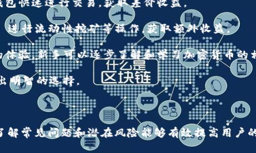    如何查看 TokenIM 地址和相关信息  / 
 guanjianci  TokenIM, 加密货币, 钱包地址, 区块链  /guanjianci 

### 引言

在数字货币日益普及的今天，越来越多的用户开始关注如何有效管理和查看自己的加密资产。TokenIM 作为一款功能强大的数字资产钱包，能够帮助用户安全地存储、管理和交易各种加密货币。那么，TokenIM 地址在哪里查看呢？本文将深入探讨这个问题，并解答与之相关的其他常见疑问。

### TokenIM 地址的定义

TokenIM 地址是用户在 TokenIM 钱包中，用于接收和发送加密货币的唯一标识符。每位用户在创建钱包时，都会生成一组与其账户绑定的公钥和私钥。其中，公钥即为钱包地址，用户可以通过这个地址进行交易。

### 怎样查看 TokenIM 地址？

1. **下载并安装 TokenIM 应用**
   
   首先，你需要在相应的应用商店（如 Apple Store 或 Google Play）中下载并安装 TokenIM 应用。在安装完成后，打开应用并进行注册或登录。

2. **注册账户或登录**

   如果你是新用户，则需要注册一个 TokenIM 账户。如已有账户，直接登录即可。登录后，你将被引导至钱包主页。

3. **找到钱包地址**

   在钱包主页上，通常会显示你的资产总览及各个加密货币的余额。要查看特定加密货币的地址，一般可以点击对应的币种图标。这时，会弹出该币种的详细信息页面，其中便包含了钱包地址。

4. **复制地址用于交易**

   你可以通过点击“复制地址”按钮，将钱包地址复制到剪贴板，方便在其他平台进行转账或接收货币。

### TokenIM 常见问题解答

#### 问题一：TokenIM 支持哪些种类的加密货币？

随着加密货币市场的蓬勃发展，TokenIM 也不断更新其支持的币种。截至目前，TokenIM 支持以下几种主要加密货币：

- **比特币（BTC）**: 作为最早的加密货币，比特币依然是市场的领头羊，TokenIM 的支持使用户可以方便地存储和管理比特币。
  
- **以太坊（ETH）**: 以太坊是第二大加密货币，TokenIM 同样支持该币种，用户可以通过钱包进行以太坊的交易和管理。
  
- **ERC-20 代币**: TokenIM 还支持多种 ERC-20 代币，让用户不只限于主流货币，能够灵活交易各种代币。

- **其他主流数字资产**: 随着数字资产的多元化，TokenIM 还不断添加其他类型的数字货币，满足用户的需求。

通过以上列举，可以看出 TokenIM 是一个相对全面的数字资产管理工具，它的多币种支持使得用户能够一站式管理多种资产。

#### 问题二：TokenIM 如何保证安全性？

在数字资产管理中，安全性是用户最关注的问题之一。TokenIM 通过多种机制确保用户资产的安全：

1. **私钥控制**: TokenIM 钱包采用了非托管式钱包设计，用户的私钥完全掌握在自己手中。这意味着即使平台发生安全问题，黑客也无法访问到用户的资产。

2. **多重签名**: 为了增强安全性，TokenIM 支持多重签名功能。只有经过多个签名验证，资金才能进行转出，大大增加了安全性。

3. **双重身份验证**: 在用户进行敏感操作（如转账、提现）时，TokenIM 要求用户进行双重身份验证。这可以防止未经授权的操作。

4. **定期安全审计**: TokenIM 定期对其系统和代码进行安全审计，以查找潜在漏洞并修复，从而进一步提升用户的安全体验。

5. **用户教育**: TokenIM 也非常重视用户的安全意识提升，提供丰富的教育资源，帮助如何安全使用钱包。

通过这些措施，TokenIM 为用户提供了一个相对安全的环境，让用户在进行加密资产管理时感到安心。

#### 问题三：TokenIM 如何应对市场风险？

加密货币市场波动较大， TokenIM 用户在管理资产时需要具备一定的风险意识。TokenIM 通过以下几种方式帮助用户应对市场风险：

1. **实时市场数据**: TokenIM 提供实时的市场数据，让用户能够及时了解每种加密资产的最新行情。这对于用户做出交易决策至关重要。

2. **价格提醒功能**: TokenIM 允许用户设置价格提醒，当特定币种达到设定价格时，会第一时间通过推送通知用户，帮助用户把握市场机遇。

3. **定期市场分析**: TokenIM 的团队会定期发布市场分析报告，提供市场走势、技术分析及未来趋势等信息，帮助用户了解市场动态。

4. **资产多元化**: TokenIM 鼓励用户在投资时进行资产配置，不要把所有资金集中在单一币种上，通过分散投资来减少风险。

总体而言，TokenIM 提供了一个较为完善的市场风险应对机制，帮助用户在 volatile 的市场中保护自己的资产。

#### 问题四：如何选择适合自己的 TokenIM 使用场景？

用户使用 TokenIM 的场景多种多样，如何选择最适合自己的使用场景，是每个用户都应该考虑的问题。在这里，提供几个可能的使用场景：

1. **长期持有投资者**: 如果你是长期看好某种加密货币的投资者，可以在 TokenIM 上选择持有资产。其私钥掌控和安全性特点适合长期存储。

2. **日常交易用户**: 对于经常进行交易的用户，TokenIM 提供了便捷的交易功能和实时市场数据。这类用户可以利用钱包快速进行交易，获取差价收益。

3. **参与 DeFi 用户**: 如果你对去中心化金融（DeFi）感兴趣，TokenIM 支持多种 DeFi 项目，用户可以通过 TokenIM 进行流动性挖矿等操作，获取额外收益。

4. **新手用户**: 对于刚刚进入加密市场的新手，TokenIM 的用户友好界面和安全机制非常适合，为新用户提供了良好的体验。新手可以逐步了解和学习加密货币的相关知识。

总之，选择合适的使用场景能够大大提升用户在 TokenIM 上的使用体验，用户应根据自身的投资偏好和风险承受能力做出明智的选择。

### 结尾

TokenIM 提供了安全便捷的数字资产管理方案，用户能够在其平台上轻松查看和管理各种加密货币地址。在使用过程中，了解常见问题和潜在风险能够有效提高用户的使用体验。希望本文章能帮助你更好地理解 TokenIM 及其相关功能，助你在加密投资的道路上更加顺利。