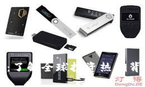 老外玩数字货币：了解全球投资热潮背后的机遇与挑战