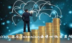 与关键词深入探索imToken 2.0：Tokenlon去中心化交易