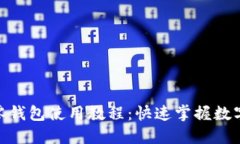 imToken零钱包使用教程：快速掌握数字资产管理