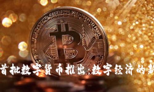 上海首批数字货币推出：数字经济的新引擎