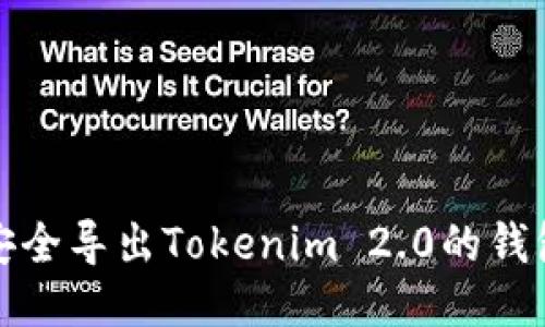 如何安全导出Tokenim 2.0的钱包私钥