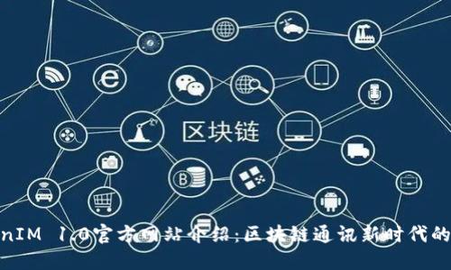 TokenIM 1.0官方网站介绍：区块链通讯新时代的先锋