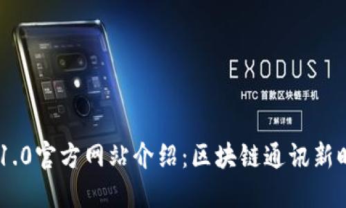 TokenIM 1.0官方网站介绍：区块链通讯新时代的先锋