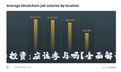 数字货币投资：应该参与吗？全面解读与分析
