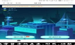 央行数字货币的未来：形