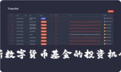 深入解析数字货币基金的