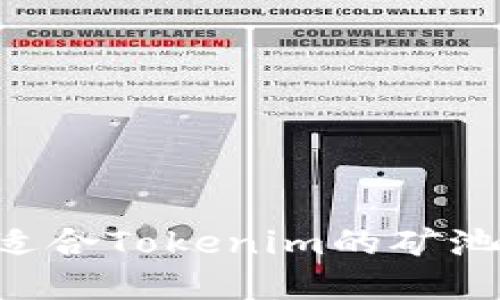 如何选择适合Tokenim的矿池：全面指南