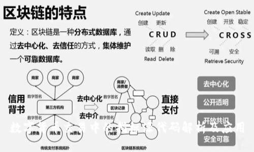 数字货币交易中的指标源代码解析及应用