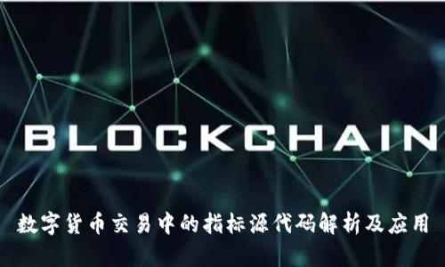 数字货币交易中的指标源代码解析及应用