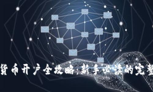 数字货币开户全攻略：新手必读的完整指南