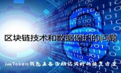 imToken钱包未备份助记词时