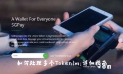 如何处理多个Tokenim：详细