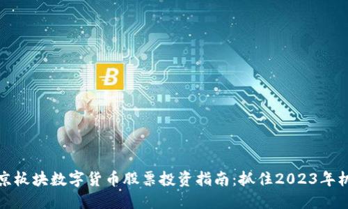 北京板块数字货币股票投资指南：抓住2023年机遇
