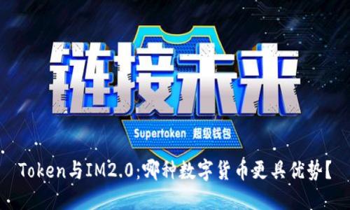 Token与IM2.0：哪种数字货币更具优势？