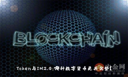 Token与IM2.0：哪种数字货币更具优势？