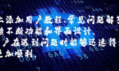    如何删除IM2.0钱包中的空投信息  / 

 guanjianci  IM2.0钱包, 空投, 钱包管理, 数字货币  /guanjianci 

 IM2.0钱包简介 
 IM2.0钱包是一款新兴的数字资产管理工具，旨在为用户提供安全、高效的加密货币存储与交易服务。随着区块链技术的不断发展，加密货币越来越受到投资者的关注。而钱包则成为了用户存储、管理和交易数字资产的重要工具。IM2.0钱包通过其独特的功能和用户友好的界面，帮助用户更好地理解和使用数字货币。除了基本的存储与交易功能，IM2.0钱包还支持多种数字资产的管理，并为用户提供最新的市场资讯。

 空投的基本概念 
 在数字货币领域，空投是一种推广新币或项目的手段。项目方通常会将一定数量的代币免费分发给社区成员，以期吸引更多用户了解和使用该项目。空投可以通过不同的方式进行，如活动参与、持币奖励等。这种方式在早期的加密货币市场非常流行，因为它能迅速提高新项目的知名度并吸引用户。但与此同时，空投也可能会导致钱包中存储一些不必要的代币，对用户的资产管理造成困扰。

 为什么需要删除空投信息 
 尽管空投能够为用户带来免费的代币，但在资产管理上却会增加不必要的复杂性。首先，空投的代币可能不是用户所关注的，其价值和实用性可能并不高。其次，多个低价值代币的积累会导致钱包界面变得杂乱，为用户带来困扰。此外，一些空投代币在长期内可能不会有市场价值，反而会影响用户对主流资产的关注。因此，删除这些不必要的空投信息，可以帮助用户清理钱包，提升管理效率。

 如何删除IM2.0钱包中的空投信息 
 删除IM2.0钱包中空投信息的步骤大致如下：
ol
    listrong打开IM2.0钱包/strong：用户需要先启动IM2.0钱包，并确保登录成功。/li
    listrong进入资产管理页面/strong：在钱包界面，可以找到资产管理选项，点击进入。/li
    listrong找到空投代币/strong：在资产列表中，定位到那些标记为“空投”的代币，一般会有明显的标识。/li
    listrong选择删除操作/strong：点击选择要删除的空投代币，系统会弹出操作提示，选择“删除”或“隐藏”操作。/li
    listrong确认操作/strong：系统会要求用户确认是否删除，确认后即可将其从钱包中移除。/li
/ol
 通过以上步骤，用户可以有效地清理自己钱包中的空投信息，恢复钱包的简洁性。

 相关问题1：IM2.0钱包的安全性如何？ 
 IM2.0钱包的安全性是用户在选择数字资产管理工具时最关注的一个问题。安全性可以从多个方面进行评估，如钱包的加密技术、用户的私钥管理、平台的安全措施等。
 首先，IM2.0钱包采用了行业领先的加密技术，确保用户的数字资产在存储和交易过程中的安全。同时，它支持多重签名技术，增强操作的安全性。用户可以自主设置交易的确认方式，通过多重身份验证来进一步保障自己的资产安全。
 其次，IM2.0钱包在用户私钥的管理上有独特的策略。用户的私钥只存在于本地设备中，IM2.0钱包不会收集或存储用户的私钥信息，极大降低了用户资产被盗的风险。此外，用户还可以通过备份私钥和助记词的方式，确保在设备丢失或损坏时，仍然能够恢复自己的资产。
 另外，IM2.0钱包定期进行安全审核与更新，及时修复可能存在的漏洞。用户在使用过程中如发现任何可疑活动，钱包提供了快速锁定和报警功能，帮助用户及时止损。总的来说，IM2.0钱包在安全性方面采取了多种措施，为用户提供了相对安全的资产管理环境。

 相关问题2：什么是数字货币的安全存储？ 
 数字货币的安全存储是指通过各种技术手段与管理方法，确保用户的数字资产在存储过程中的安全性。数字货币由于其去中心化的特性，一旦丢失或被盗，几乎无法恢复，因此用户需要特别关注存储的安全性。
 首先，硬件钱包是对数字资产安全存储的主要推荐方案。硬件钱包是一种专用设备，可以确保用户的私钥离线存储，绝大多数情况下无法被黑客入侵。相较于软件钱包，硬件钱包的安全性更加可靠，特别适合长期持有大量数字资产的用户。
 其次，加密技术也是保证数字资产安全存储的重要工具。用户应选择支持强加密算法的钱包，确保资产信息不被外部攻击者获取。同时，用户应定期更新钱包软件，保证其安全性不受已知漏洞威胁。
 此外，在日常的使用中，用户还应提高安全意识，如定期备份私钥、避免使用公共Wi-Fi进行交易、开启双重认证等。这些措施能够有效防止因操作不当而导致的资产损失。最终，用户需要根据自身需求和风险承受能力选择最合适的数字资产存储方案。

 相关问题3：IM2.0钱包的多币种支持情况如何？ 
 IM2.0钱包支持多种数字货币的存储与交易，为用户提供了便捷的管理体验。随着市场上数字货币的快速发展，用户对钱包的多币种支持要求越来越高。IM2.0钱包在这方面表现出色，支持的币种涵盖比特币、以太坊、莱特币等主流币种，还包括一些新兴的数字资产。
 用户在IM2.0钱包中可以轻松添加和管理多种数字资产。通过系统的界面管理，用户能够清晰地查看每种资产的当前价值及其涨跌趋势，方便用户做出交易决策。IM2.0钱包还允许用户通过一键兑换功能，在不同币种之间进行灵活转换，极大地方便了多币种投资者的操作。
 此外，IM2.0钱包也提供了定期更新的功能，与市场上的热门币种保持同步，确保用户的投资能够及时获取最新的信息和市场动态。这种多币种的支持，不仅提高了用户的资产灵活性，也助力用户在变化迅速的数字货币市场中抓住更多机会。

 相关问题4：如何提高IM2.0钱包的使用体验？ 
 提高IM2.0钱包的使用体验需要从多个方面入手，用户的徘徊和困扰往往源于界面设计、操作复杂度、信息反馈和客服支持等方面。
 首先，在界面设计上，IM2.0钱包应保证简洁直观，让用户能够快速找到所需的功能与信息。对于初次使用的用户而言，清晰的导航和操作提示能够大大减少学习成本，同时提高使用效率。在界面上添加用户教程、常见问题解答等板块，也能有效提升新用户的上手体验。
 其次，操作流程同样至关重要。钱包的各项功能应尽量实现一键操作或减少操作步骤，避免用户在复杂的操作中产生困套利。此外，IM2.0钱包可以通过数据分析系统，跟踪用户行为，从而根据反馈不断功能和界面设计。
 此外，信息的及时反馈和有效客服支持是影响用户体验的重要因素。IM2.0钱包应提供实时的交易状态跟踪，用户在进行交易时能够实时了解到最新的确认状态。同时，客服支持应保证高效性，用户在遇到问题时能够迅速得到帮助，提升他们的信任感和忠诚度。
 最后，IM2.0钱包可以定期推出一些用户互动活动或奖励，增加用户粘性和使用频率。通过这些措施，相信IM2.0钱包能够为用户提供更加优质的使用体验，助力其在数字资产管理的道路上走得更加顺利。