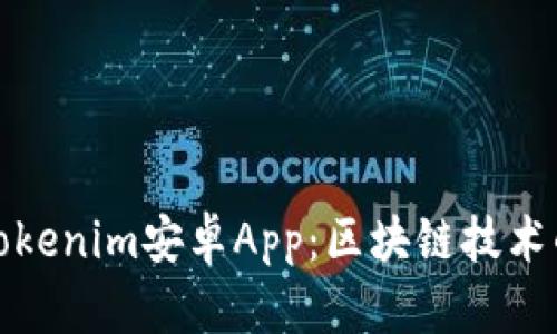 深入探索Tokenim安卓App：区块链技术的先锋之路