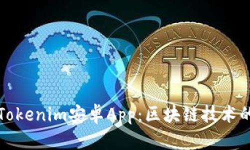 深入探索Tokenim安卓App：区块链技术的先锋之路