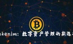 Tokenim: 数字资产管理的新