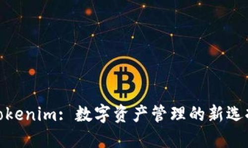 Tokenim: 数字资产管理的新选择