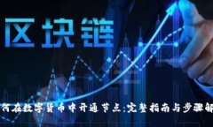 如何在数字货币中开通节