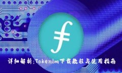 详细解析：Tokenim下载教程