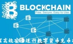 如何高效安全进行数字货
