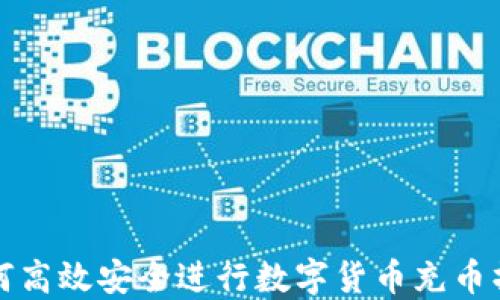 
如何高效安全进行数字货币充币操作