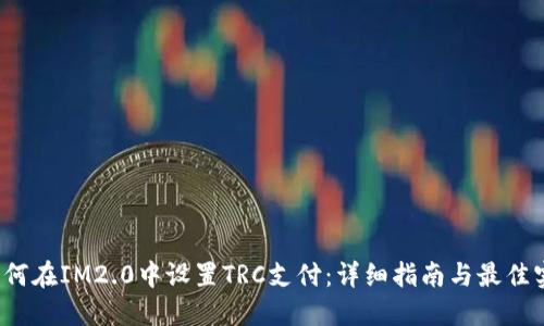  如何在IM2.0中设置TRC支付：详细指南与最佳实践