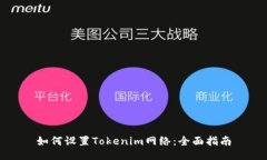 如何设置Tokenim网络：全面