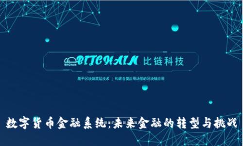 数字货币金融系统：未来金融的转型与挑战
