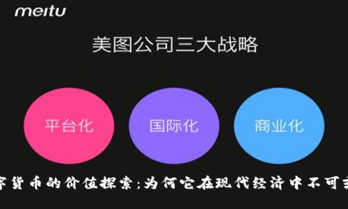 数字货币的价值探索：为何它在现代经济中不可或缺