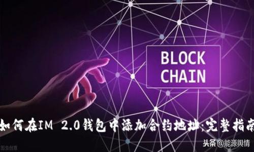 如何在IM 2.0钱包中添加合约地址：完整指南