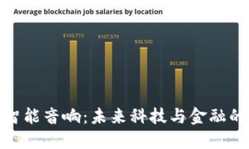 数字货币智能音响：未来科技与金融的完美结合