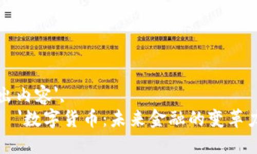 得出内容',
    '数字货币：未来金融的变革力量