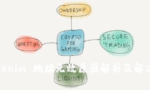 : Tokenim 地址无效原因解析及解决方案