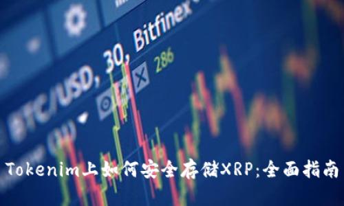 Tokenim上如何安全存储XRP：全面指南