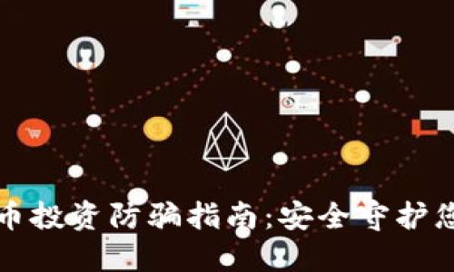 数字货币投资防骗指南：安全守护您的资产